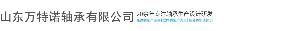  圓錐滾子軸承 汽車輪轂軸承 農(nóng)機軸承廠家-山東萬特諾軸承有限公司